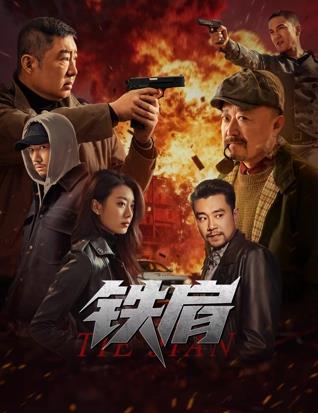 电影：铁肩