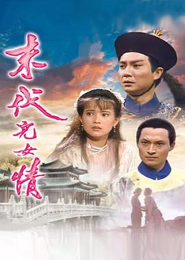 电影：末代儿女情