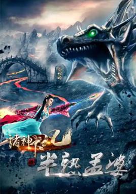 电影：诸神下凡三半熟孟婆