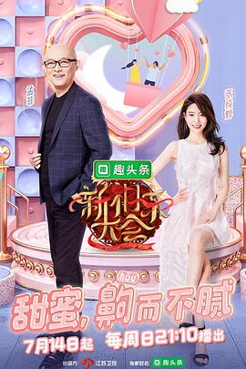 电影：新相亲大会第二季
