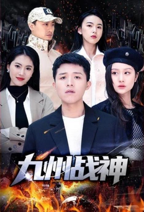 电影：九州战神