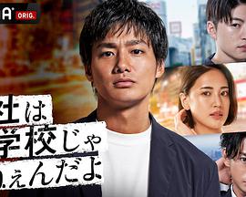 电影：公司可不是学校新世代逆袭篇