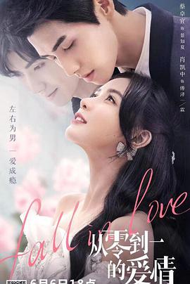 电影：从零到一的爱情
