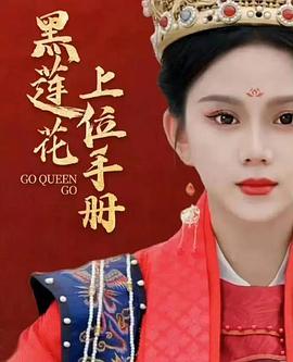 电影：黑莲花上位手册