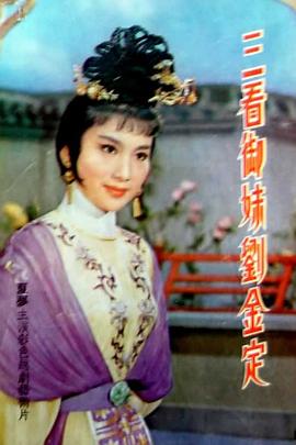 电影：三看御妹刘金定