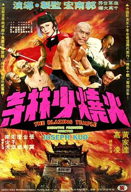 电影：火烧少林寺