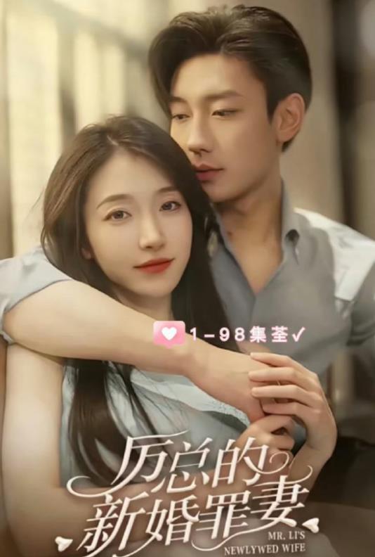 电影：厉总的新婚罪妻