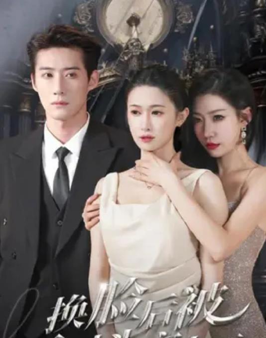 电影：换脸后被死对头宠上天