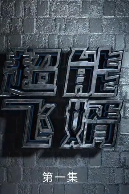 电影：超能飞婿