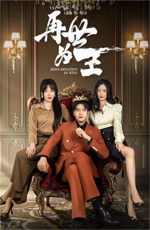 电影：再世为王
