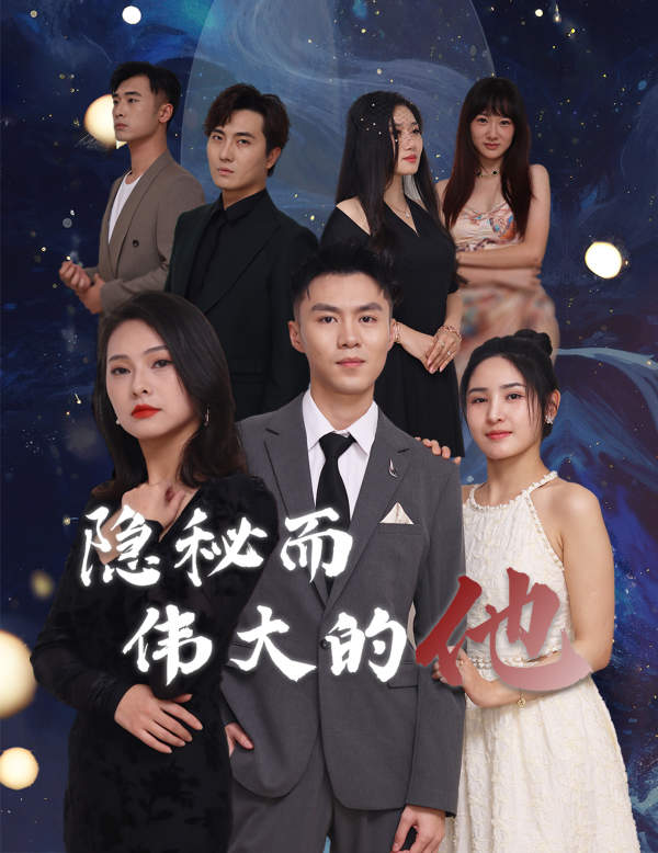 电影：隐秘而伟大的他