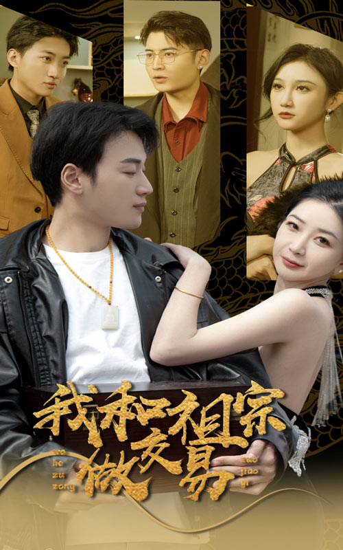 电影：我和祖宗做交易