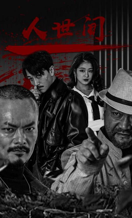 电影：人世间2024