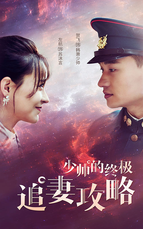 电影：少帅的终极追妻攻略