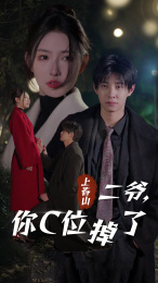 电影：上春山二爷，你C位掉了
