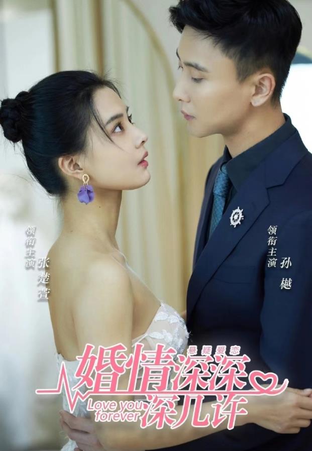 电影：婚浅深深深几许