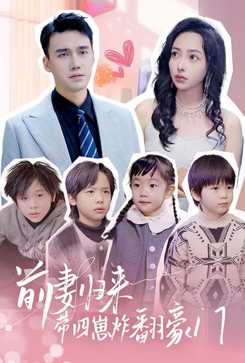 电影：前妻归来带四崽炸翻豪门