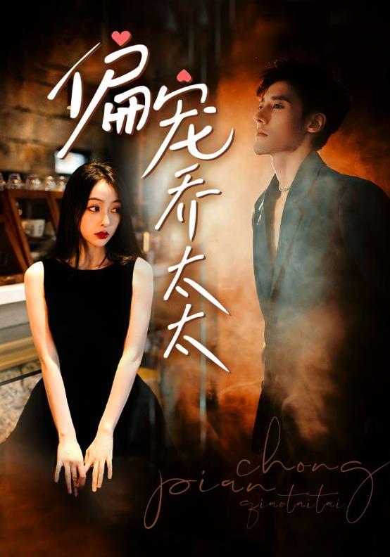 电影：偏宠乔太太