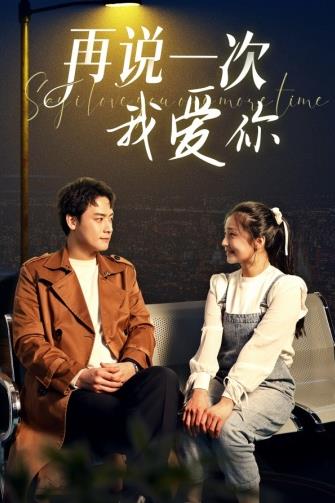 电影：再说一次我爱你2024