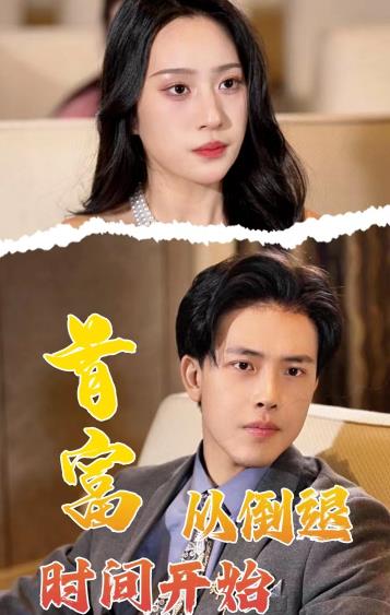 电影：首富从倒退时间开始