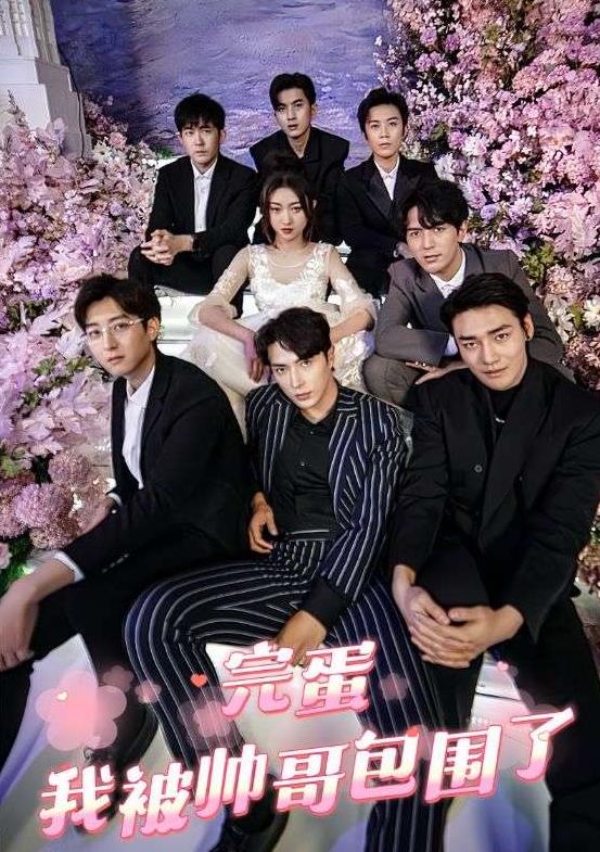 电影：完蛋，我被帅哥包围了