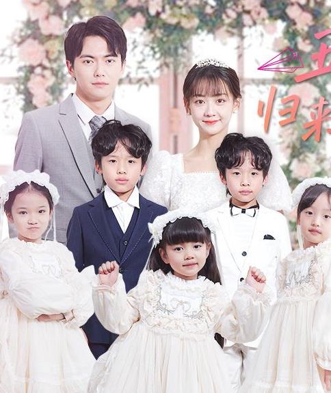 电影：五宝神助攻，归来妈咪甜又飒