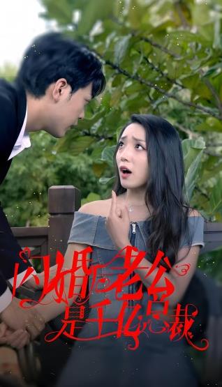 电影：闪婚后老公是千亿总裁