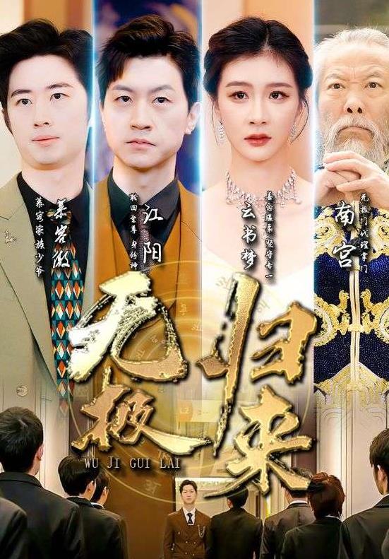 电影：无极归来