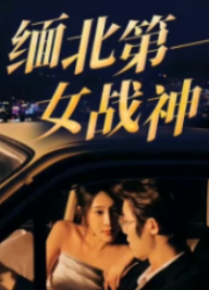 电影：缅北第一女战神