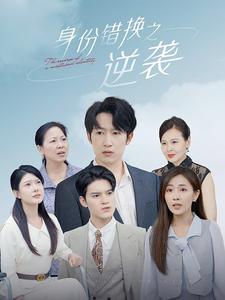 电影：身份错换之逆袭