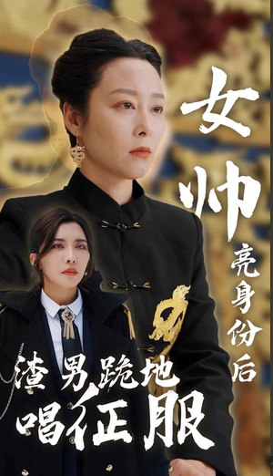 电影：女帅亮身份后渣男跪地唱征服