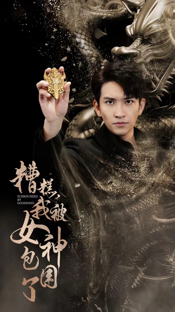 电影：糟糕我被女神包围了