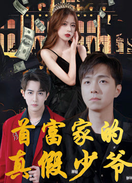 电影：首富家的真假少爷
