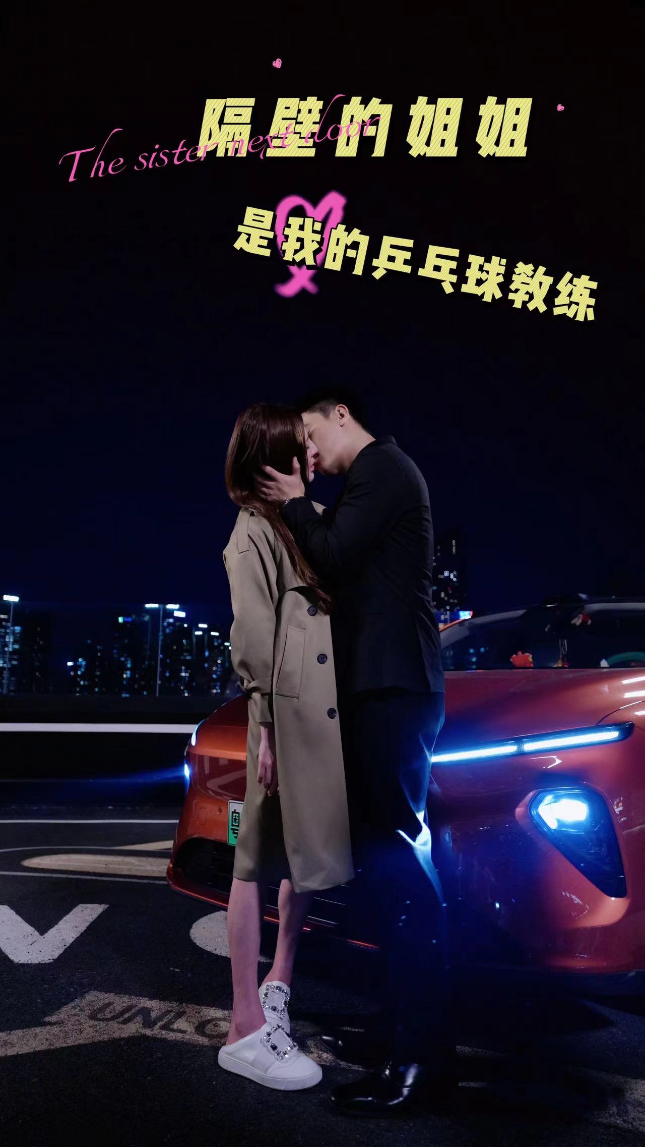 电影：隔壁的姐姐是我的乒乓球教练