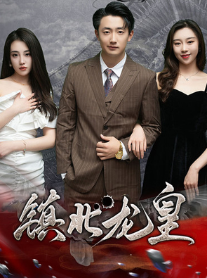 电影：镇北龙皇