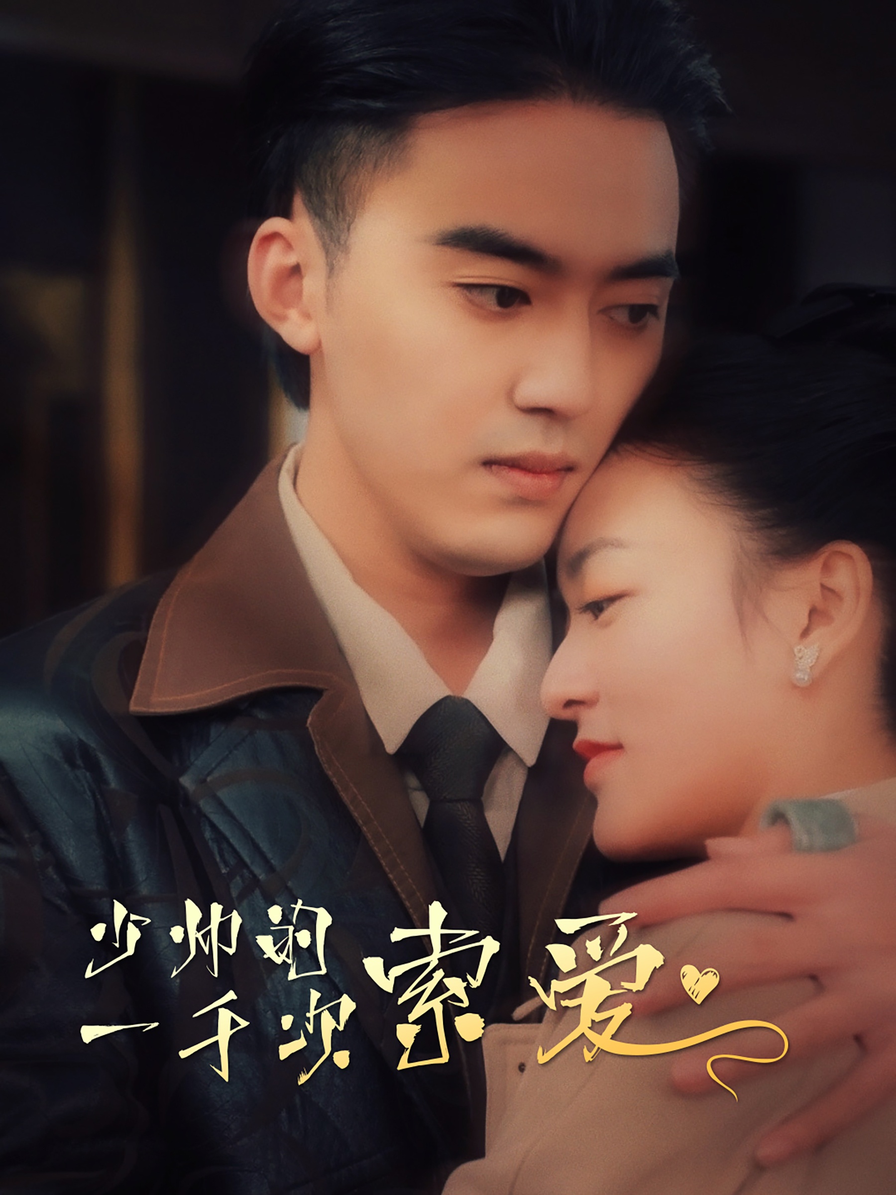 电影：少帅的一千次索爱