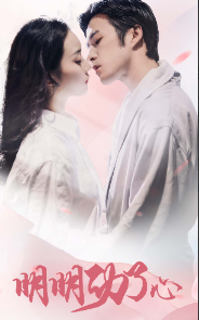 电影：明明动了心