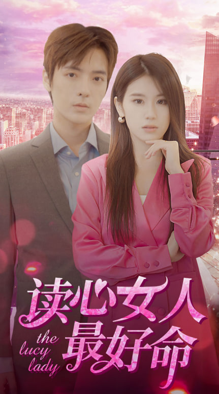 电影：读心女人最好命