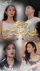 电影：我的富二代人生