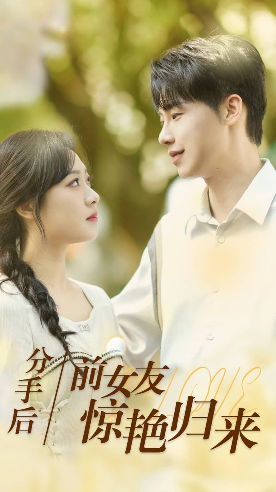 电影：分手后，前女友惊艳归来