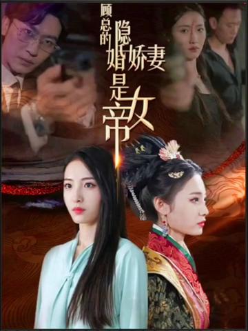电影：顾总的隐婚娇妻是女帝