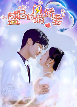 电影：盛总的闪婚娇妻