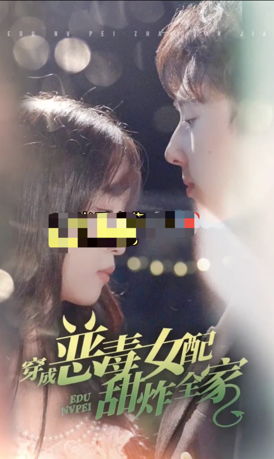 电影：穿成恶毒女配甜炸全家