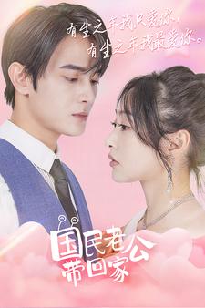 电影：国民老公带回家