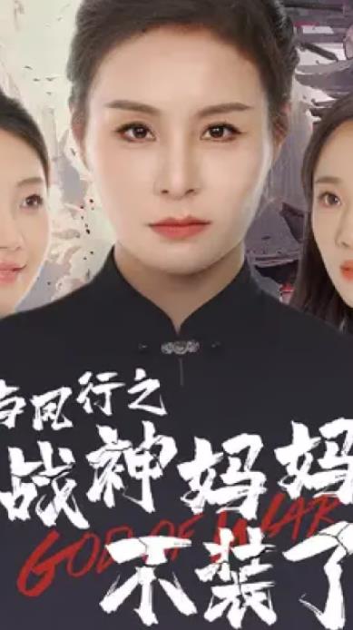 电影：与凤行之战神妈妈不装了