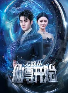 电影：无敌从仙尊开始