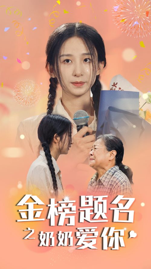 电影：金榜题名之奶奶爱你