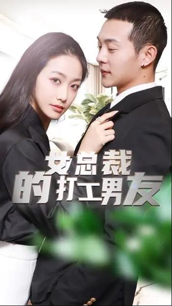 电影：女总裁的打工男友