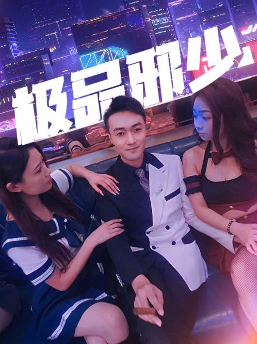 电影：极品邪少