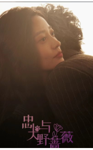 电影：忠犬与野蔷薇